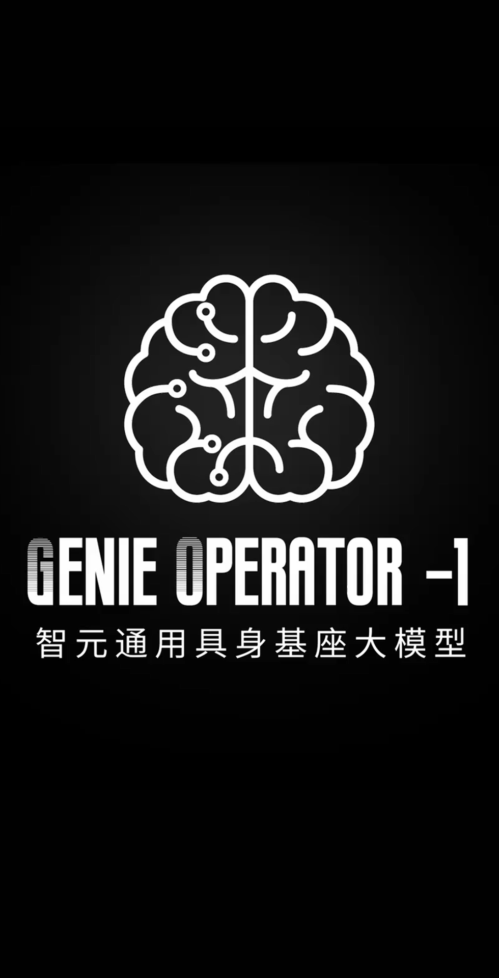 贝博艾弗森官网发布首个通用具身基座大模型GO-1