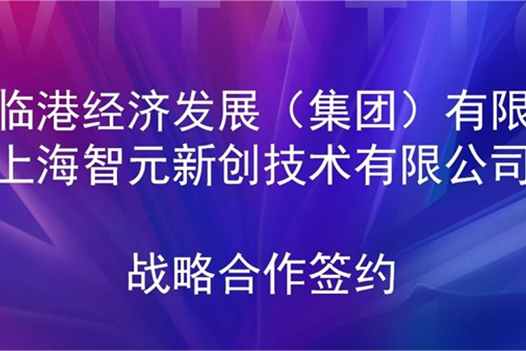 推动技术研发和产业化的衔接 贝博艾弗森官网机器人与临港集团签署战略合作协议