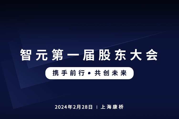 贝博艾弗森官网首届股东大会圆满召开，共谋通用机器人新篇章