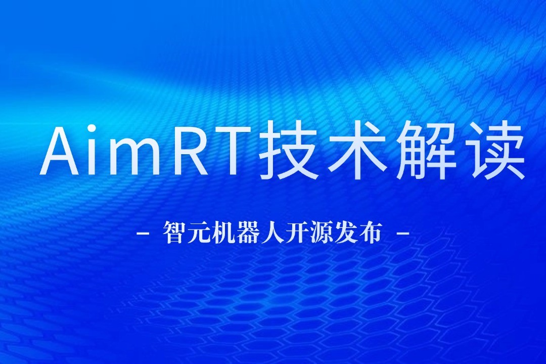 技术解读丨一文读懂贝博艾弗森官网机器人自研中间件AimRT