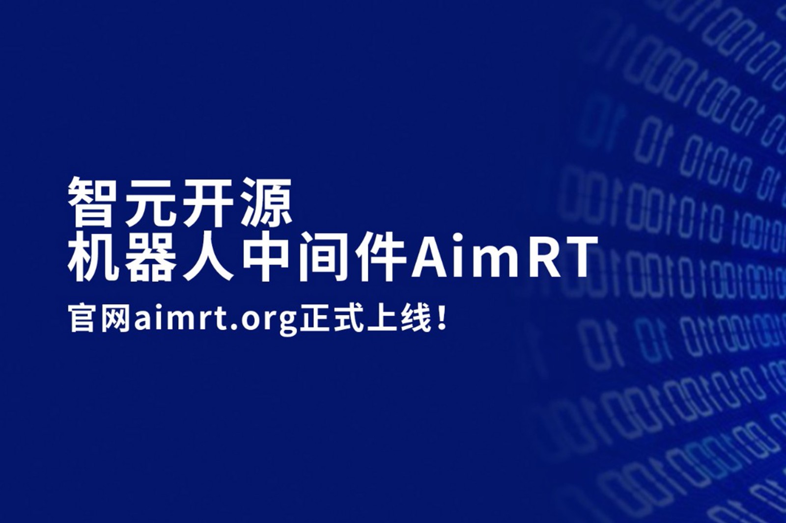 贝博艾弗森官网开源机器人中间件AimRT，正式上线！