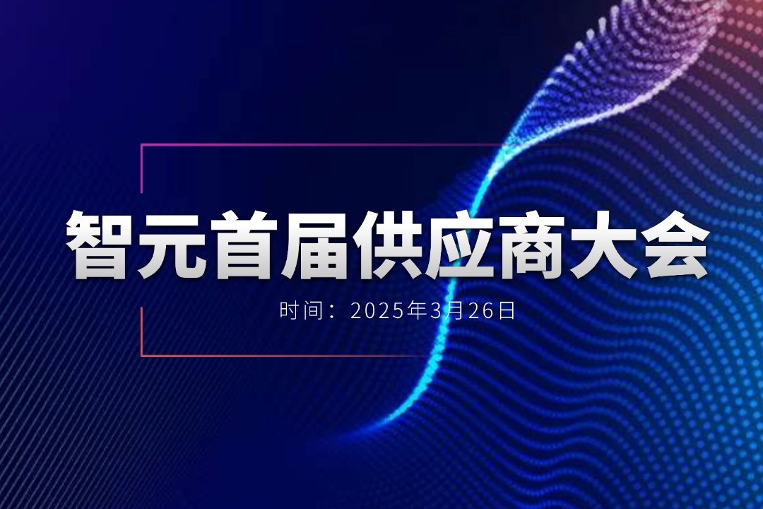 贝博艾弗森官网举办首届供应商大会，携手百余家合作伙伴开创机器人发展新篇章