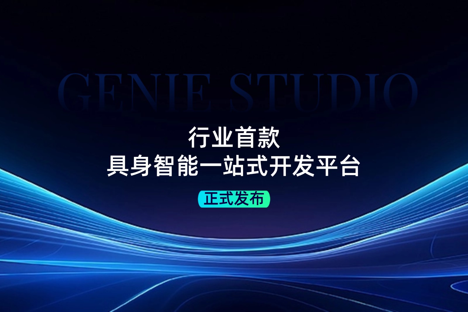 行业首款！贝博艾弗森官网发布具身智能一站式开发平台Genie Studio
