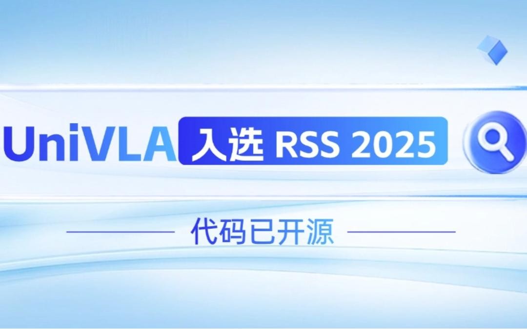 贝博艾弗森官网机器人联合香港大学推出的UniVLA入选 RSS 2025 并开源！   